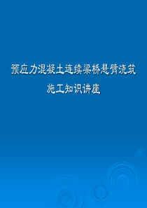 预应力混凝土连续梁桥悬臂浇筑施工知识讲座