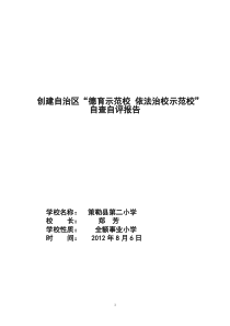 策勒县第二小学德育示范校依法治校示范校自查报告