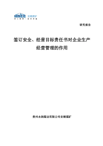 签订安全经营目标责任书对企业生产经营管理的