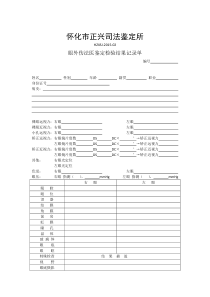 眼外伤法医鉴定检验结果记录单