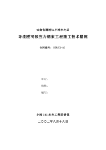 预应力锚索施工技术措施