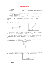 简单机械单元测试题