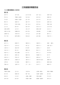 三年级(上)数学寒假作业-精心整理