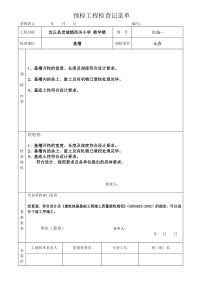 预检工程检查记录单