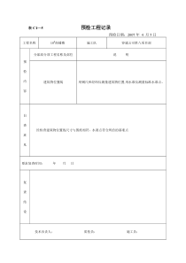 预检工程记录