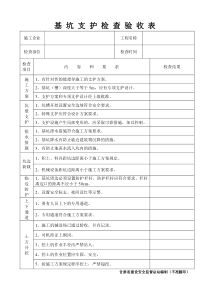 基坑支护检查验收表