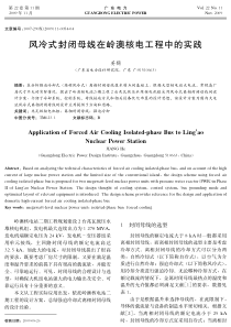 风冷式封闭母线在岭澳核电工程中的实践