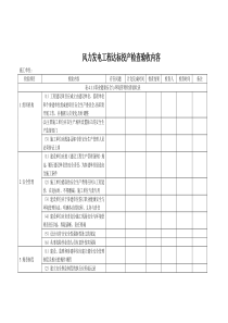 风力发电工程达标投产检查验收内容