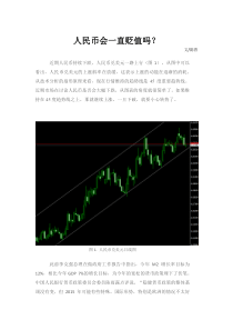 睿信金融研究所人民币会一直贬值吗