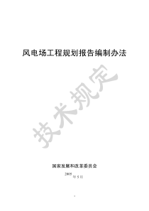 风电场工程规划报告编制办法