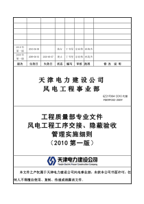 风电工程工序交接、隐蔽工程验收管理实施细则(XXXX第一版)