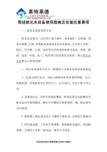 简述软化水设备使用指南及安装注意事项