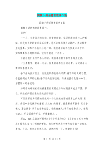 国旗下讲话德育故事3篇(最新篇)