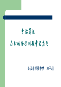 算法合集之《分治算法在树的路径问题中的应用》