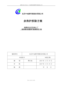 预热炉环保改造拆除施工技术方案