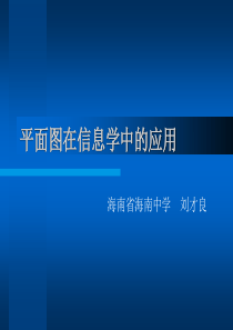 算法合集之《平面图在信息学中的应用》