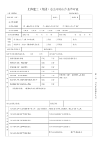 上海建工(集团)总公司动火作业许可证