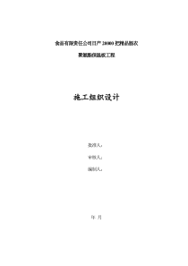 食品公司日产XXXX0把精品肠衣聚氨酯保温板工程施工组织