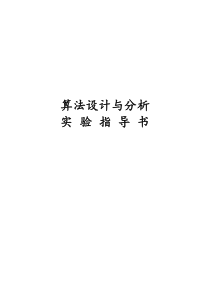 算法设计与分析实验指导书(2011)