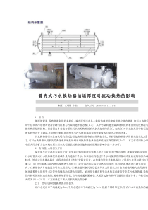 管壳式污水换热器结垢厚度对流动换热的影响