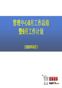 管理中心8月工作总结暨9月工作计划