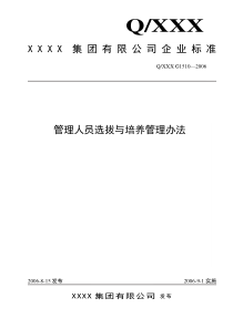 管理人员选拔与培养管理办法