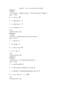管理会计(本科)电大形成性作业1及答案