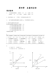 管理会计习题答案(第四章至第十章)