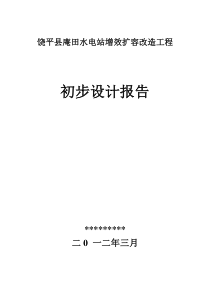 饶平县庵田水电站增效扩容改造工程