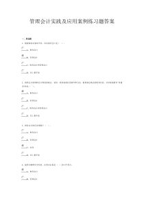 管理会计实践及应用案例练习题答案