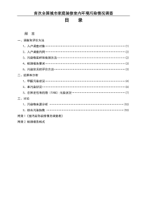 首次全国城市家庭装修室内环境污染情况调查