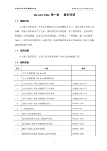 首都机场T3A航站楼装修工程组织施工方案