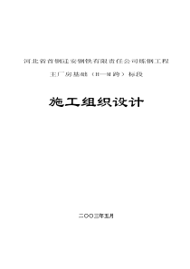 首钢迁安钢铁炼钢工程土建施组