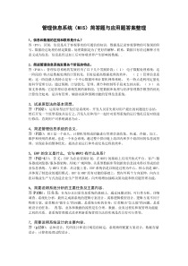 管理信息系统(MIS)简答题与应用题答案整理