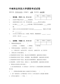 管理信息系统_陈德良_中南林业科技大学课程考试试卷《管理信息系统》试题