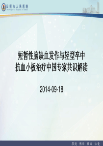 短暂性脑缺血发作与轻型卒中双抗中国专家共识解读.