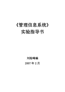 管理信息系统实验指导书-刘险峰