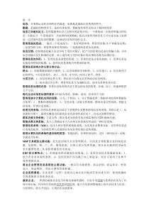 管理信息系统中计算机应用1-6章自考重点