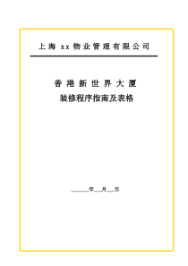 香港新世界大厦二次装修程序指南及表格