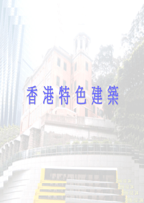 香港特色建筑