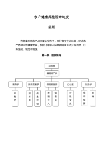 水产健康养殖规章制度