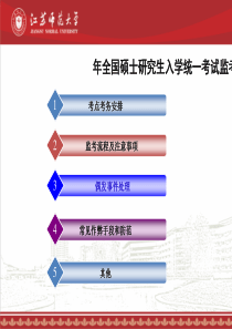 年全国硕士研究生入学统一考试监考员培训会