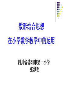 数形结合思想在小学数学中的运用