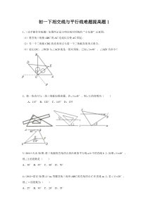 初一下相交线与平行线难题提高题1