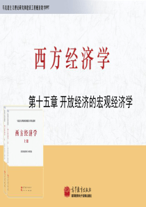 马列工程西方经济学PPT_宏观_第15章