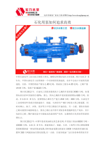 石化用泵如何追求高效