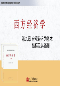 马列工程西方经济学PPT_宏观_第9章