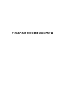 管理制度企业制度→XX汽车销售公司管理规范制度汇编(53页)