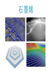 石墨烯简单介绍