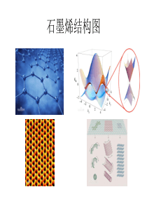 石墨烯结构图.